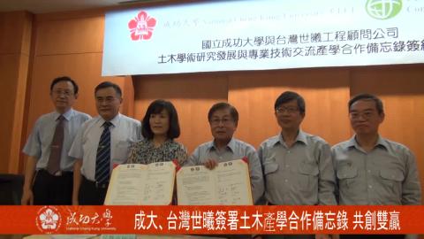 【影音】成大、台灣世曦簽署土木產學合作備忘錄 共創雙贏