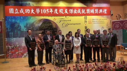 成大105年度傑出校友成就獎  九位傑出校友獲獎