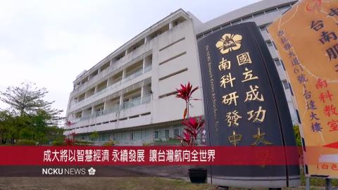 【影音】看見大南方新未來　成大偕臺南高雄共創半導體人才培育新聚落