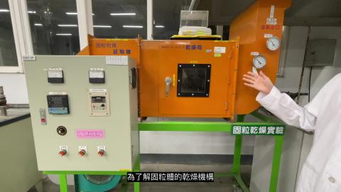 單操實驗-固粒乾燥完整版.m4v