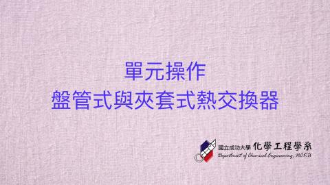 單操實驗-盤管式與夾套式熱交換器完整版.m4v