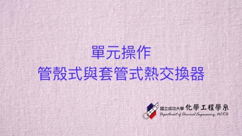 單操實驗-管殼式與套管式熱交換器完整版.m4v