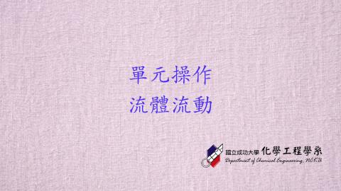 單操實驗-流體流動完整版.m4v