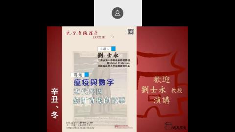 史學專題講座83-瘟疫與數字