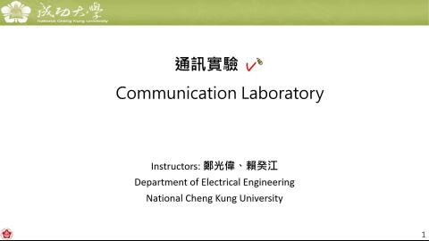 影片_通訊實驗_課程簡介_2022spring.mp4