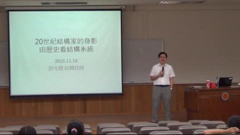 20世紀結構家的身影由歷史看結構系統