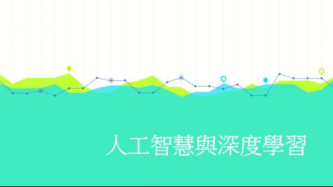 人工智慧與深度學習1.mp4