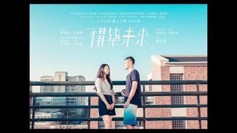 國立成功大學土木系微電影【構築未來】