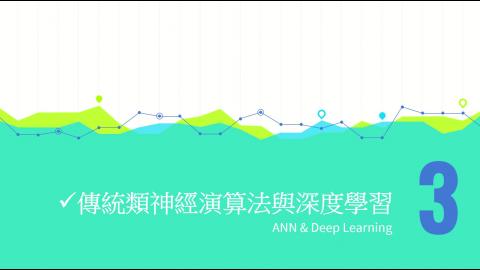 人工智慧與深度學習4