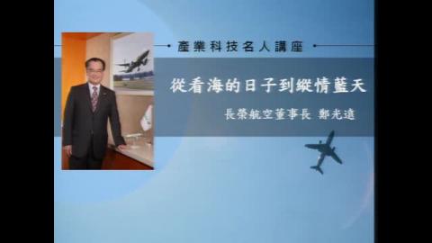 產業科技名人講座--從看海的日子到翱翔天空