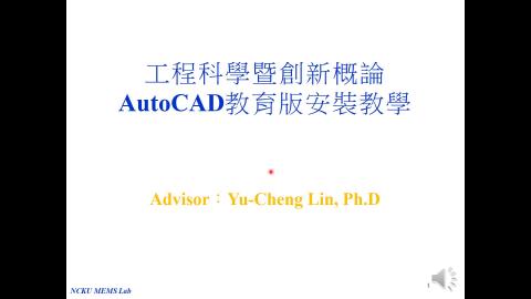 AutoCAD安裝教學.mp4