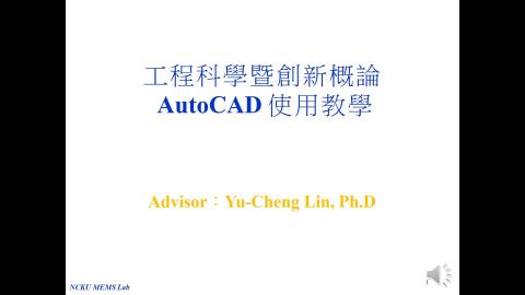 AutoCAD操作教學.mp4