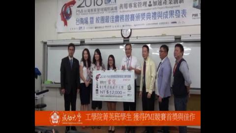 【影音】台灣專案管理校園實務競賽 跳脫工程領域 成大工學院菁英班奪首獎及佳作 (政治108級 蘇芷婕)