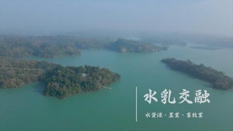 110-2踏溯台南路線介紹影片《大路線》水乳交融－水資源、農業與畜牧業