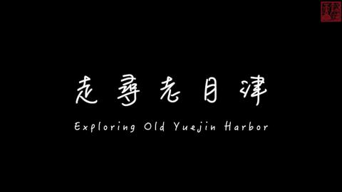 110-2踏溯台南路線介紹影片《大路線》走尋老月津