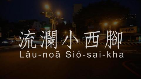 110-2踏溯台南路線介紹影片《小路線》流瀾小西腳