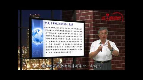 與生活息息相關PM2.5 - 3 李俊璋特聘教授 (成大磨課師moocs)