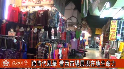 【影片】跨時代風華 看西市場展現在地生命力