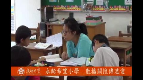 【影片】永齡希望小學  散播關懷傳遞愛