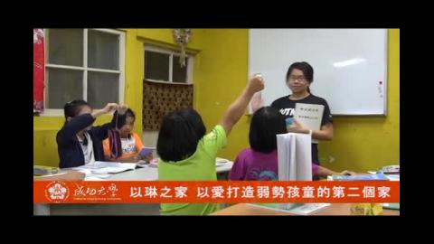 【影片】以琳之家 用愛打造弱勢孩童的第二個家