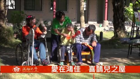 【影音】愛在鴻佳 喜鵲兒之屋