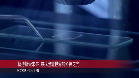 【影音】運用「非線性效應」偵測光訊號！ 成大周昱薰團隊研究論文榮登國際期刊《Nature》