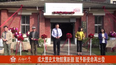 【影音】成大歷史文物館展新貌  賦予新使命再出發