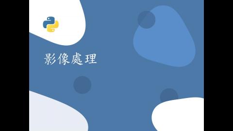 7. 影像處理