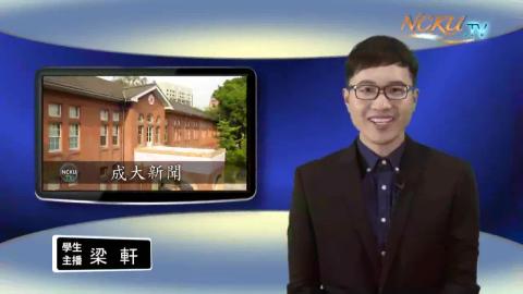 NCKU TV【220集】-台文系106 梁 軒