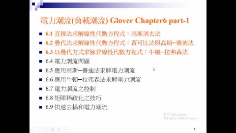 Ch03-1_Glover_電力潮流_108.mp4