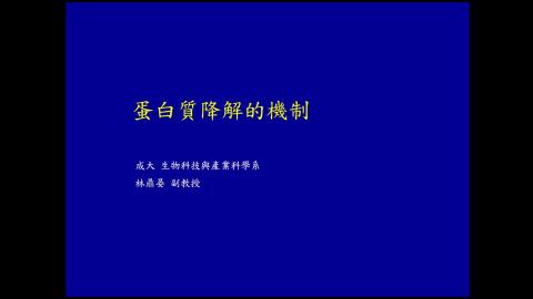 蛋白質降解的機制 1.mp4
