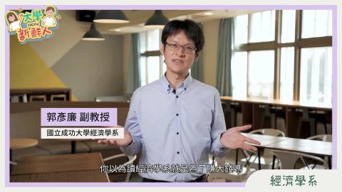 下一站成大-經濟.mp4