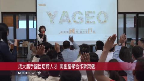 【影音】國巨啟動全球招募儲備幹部　首場聚焦成大境外生