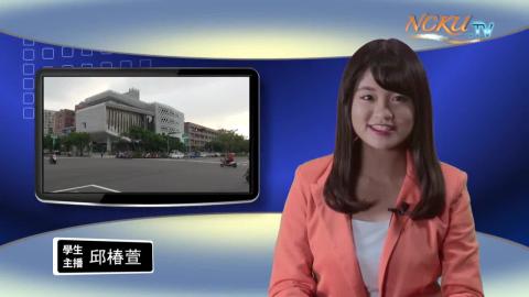 NCKU TV【222集】- 心理系106 邱椿萱 