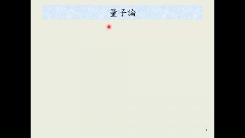 [0327] 近代物理3 part2