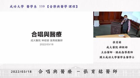 20220318-合唱與醫療-神經科 張育銘醫師-3500kb.mp4