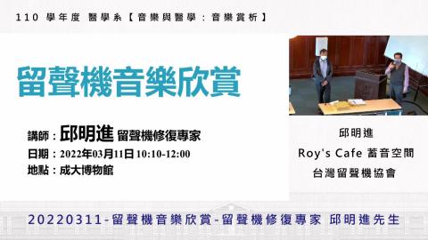 20220311-留聲機音樂欣賞-留聲機修復專家 邱明進 老師.mp4
