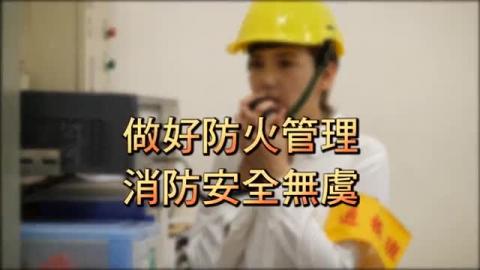 防火管理制度暨自衛消防編組訓練 國語版 5分鐘 1.mp4