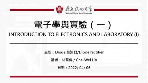 電子學與實驗─2022.04.06課程錄影.mp4