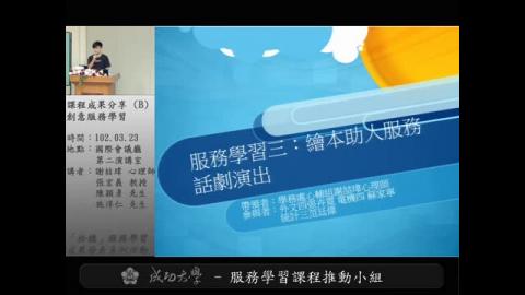 課程成果分享-場次B 主題:創意服務學習 成大-心輔組繪本助人服務話劇演出(謝喆瑋) 嘉義大學-資管系資訊志工服務學習(張宏義) 南藝大-飛行記蘭嶼服務學習紀錄片(陳穎彥/施淳仁)