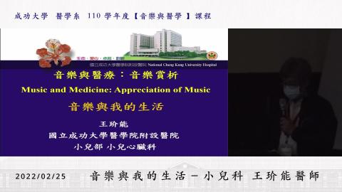 20220225-音樂與醫療-小兒科 王玠能醫師.mp4