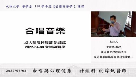 20220408-合唱與心理健康-神經科-洪煒斌醫師