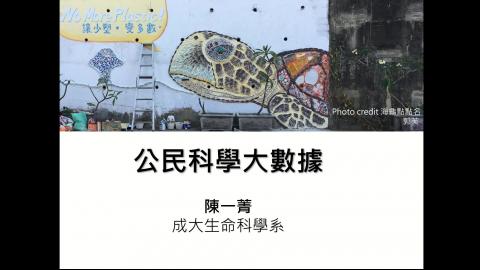 20220411 成大通識_公民科學大數據.mp4