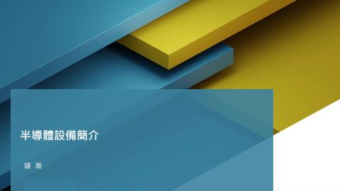 20220412_真空技術與設備演講_鍾瀚.mp4