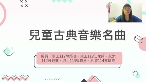 0413_西方古典音樂_13-15_兒童古典音樂_陳筠筑環工152,江家綺環工151,蔡齡萱航太149,楊博丞環工150,林靖堯經濟44.mp4