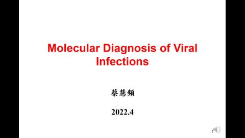 病毒分生檢驗-111.4.-1.mp4
