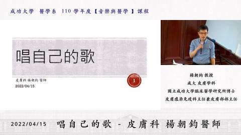 20220415-唱自己的歌 - 皮膚科 楊朝鈞醫師 .mp4