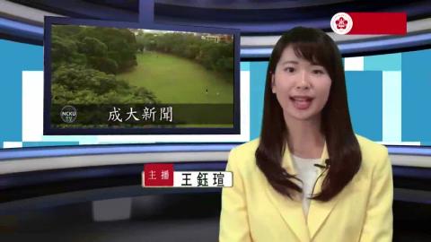NCKU TV【226集】-心理106 王鈺瑄