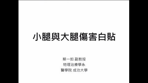 大小腿傷害講課與影片.mp4