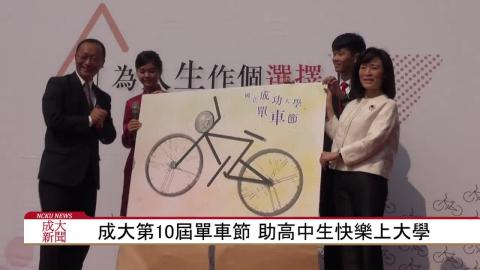 【影音】成大單車節 助高中生快樂上大學